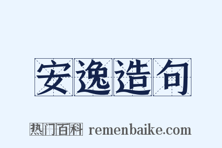 安逸造句是什么意思的图片